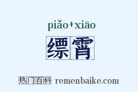 缥霄是什么意思的图片